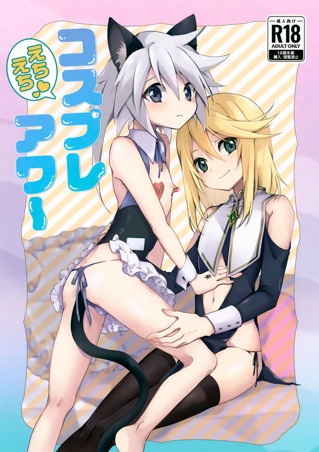 えちえちコスプレアワー 1ページ