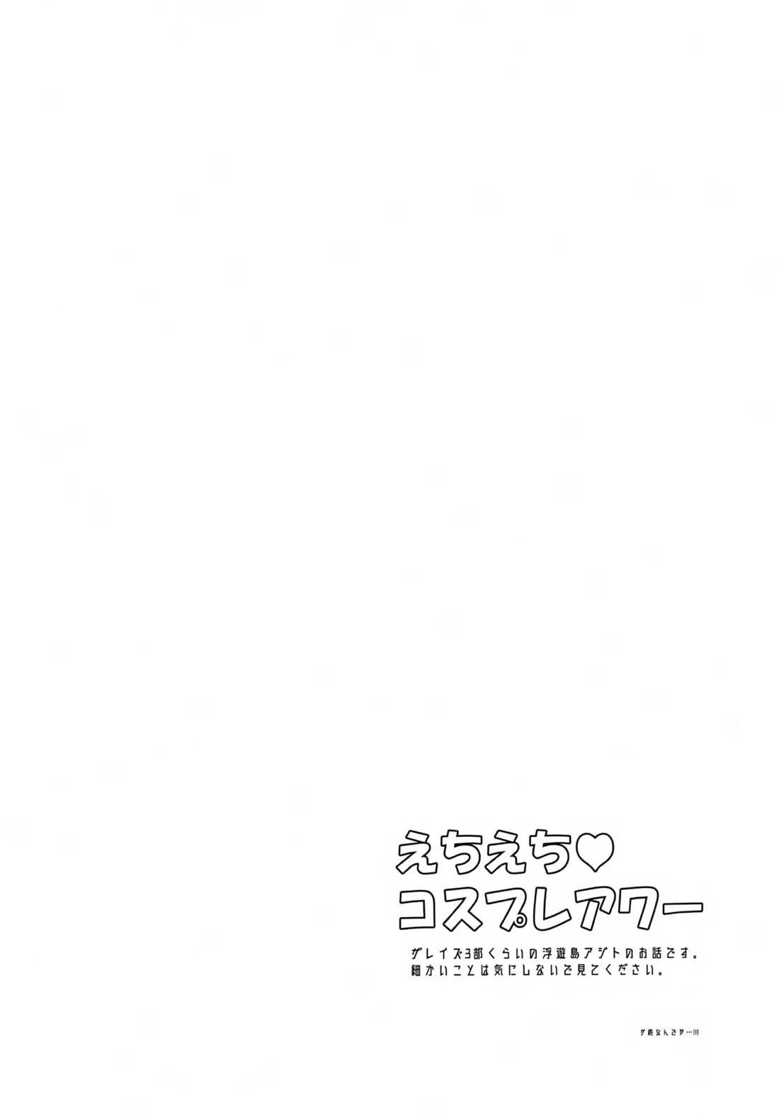 えちえちコスプレアワー 3ページ