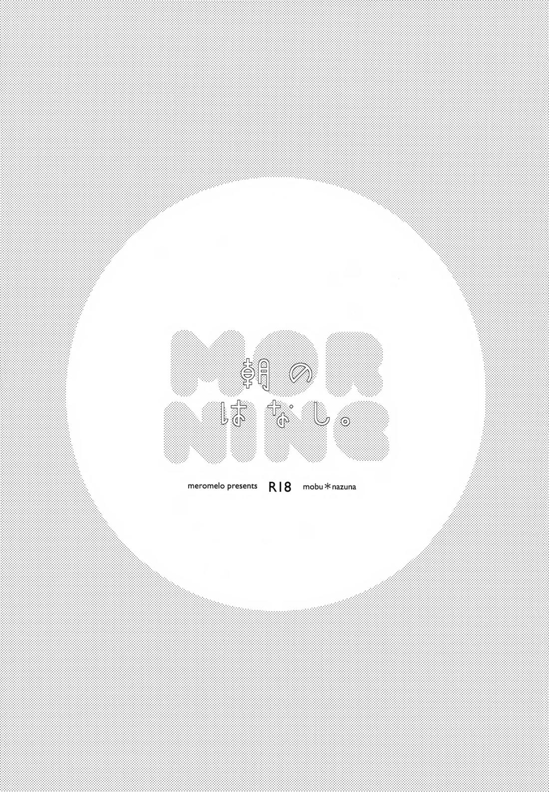 ある朝のはなし。 2ページ