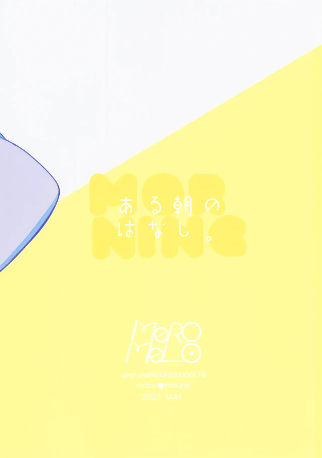 ある朝のはなし。 20ページ