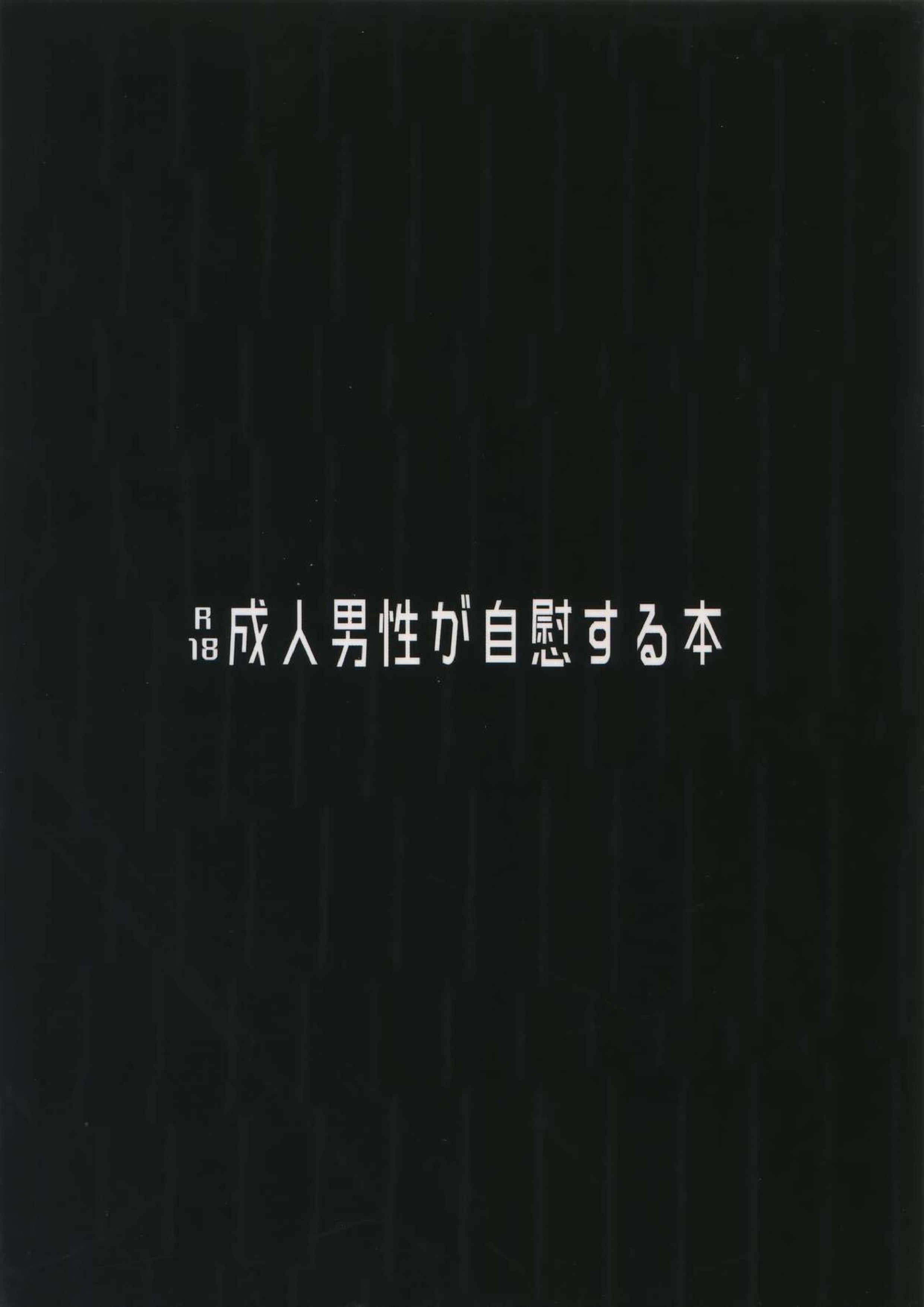 成人男性が自慰する本 20ページ