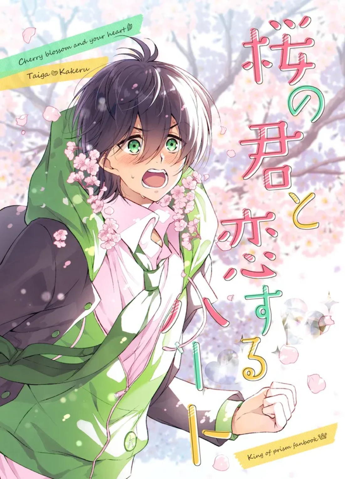 桜の君と恋するハート 1ページ