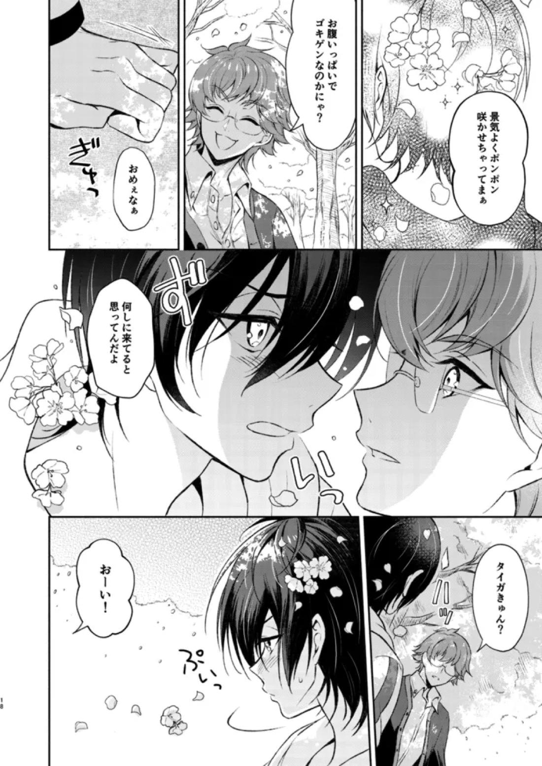 桜の君と恋するハート 17ページ