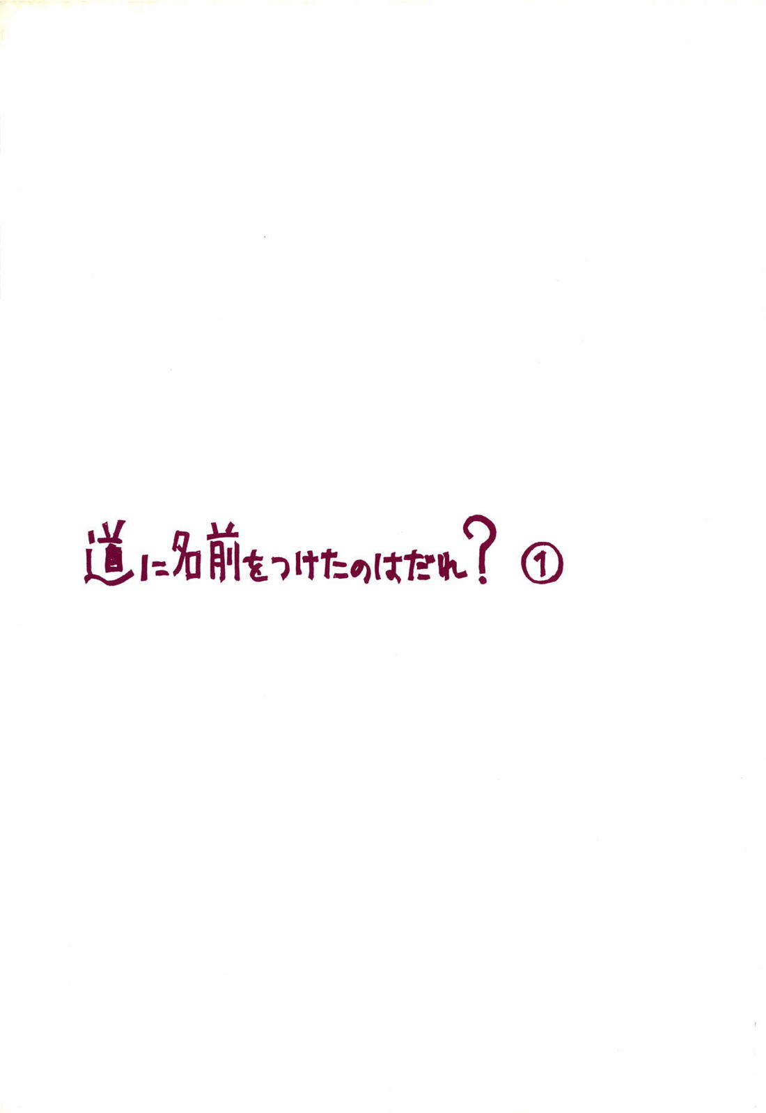 道に名前をつけたのはだれ? 1 4ページ