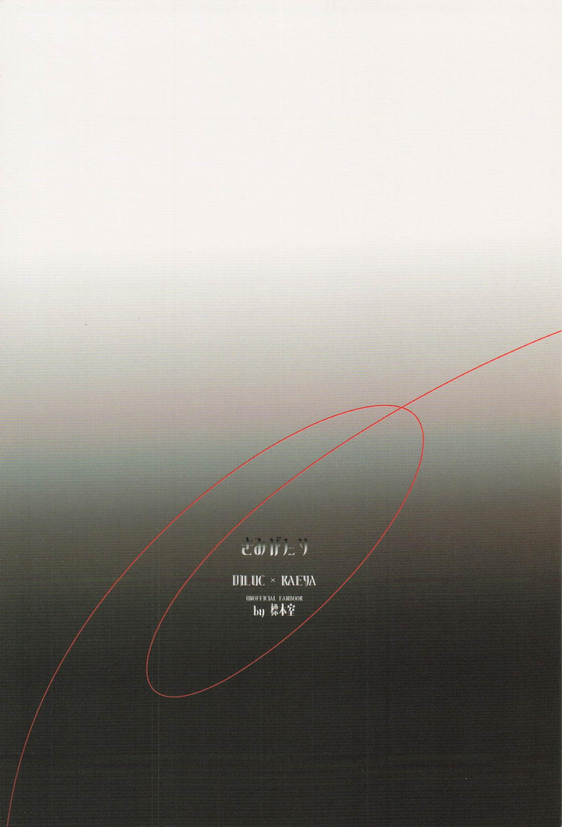 君騙り 32ページ