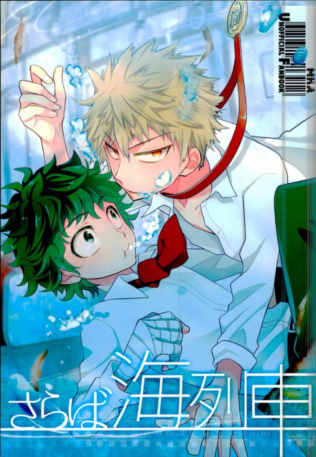 さらば海列車 1ページ