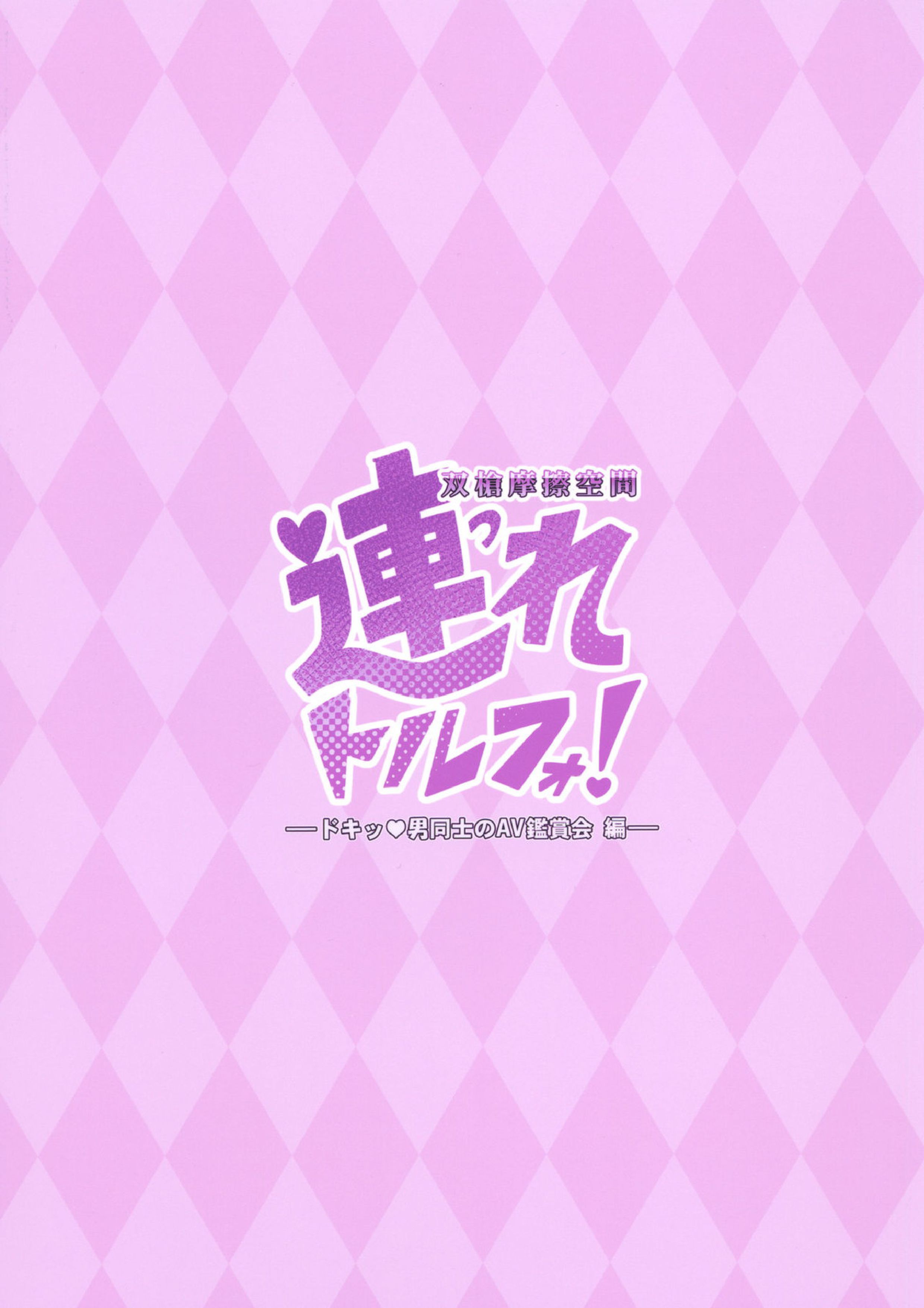 連れトルフォ！ 24ページ