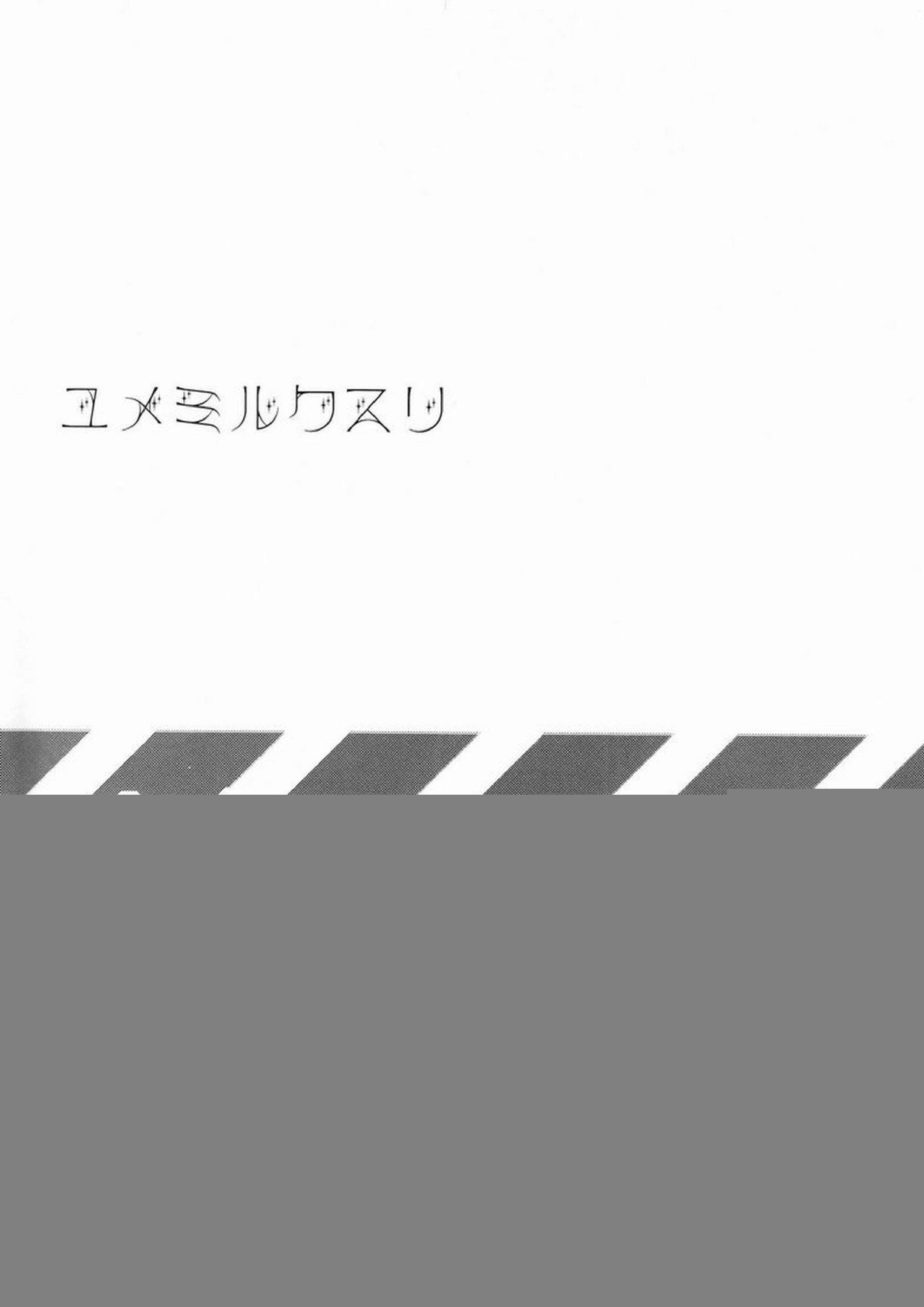 ユメミルクスリ 2ページ