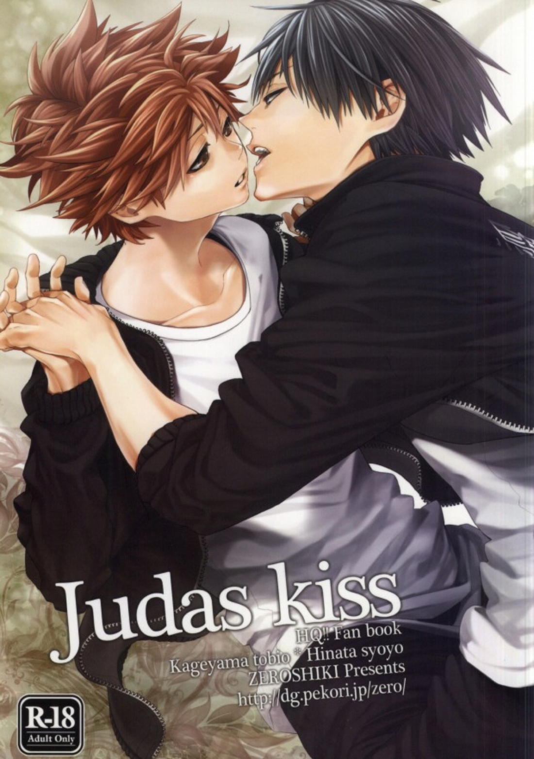 Judas kiss-前編- 1ページ