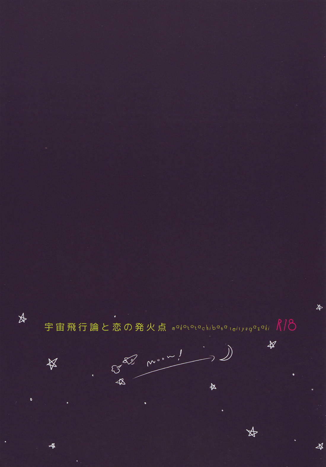 宇宙飛行論と恋の発火点 22ページ