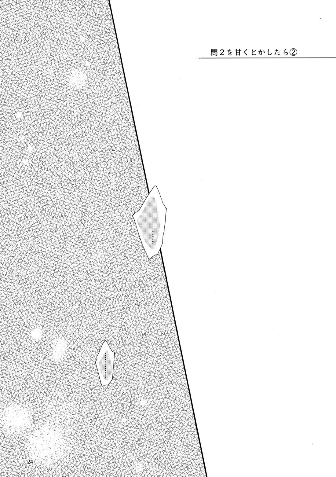 問２と誤算をとかしたら 24ページ