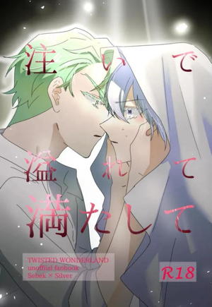 注いで、溢れて、満たして
