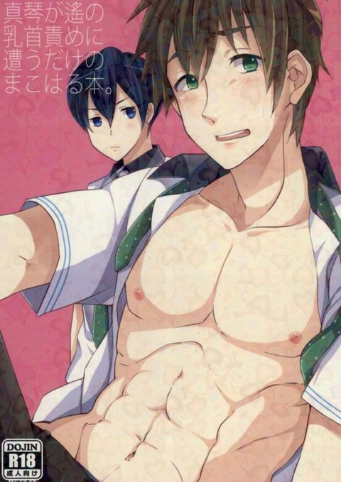 真琴が遙の乳首責めに遭うだけのまこはる本。