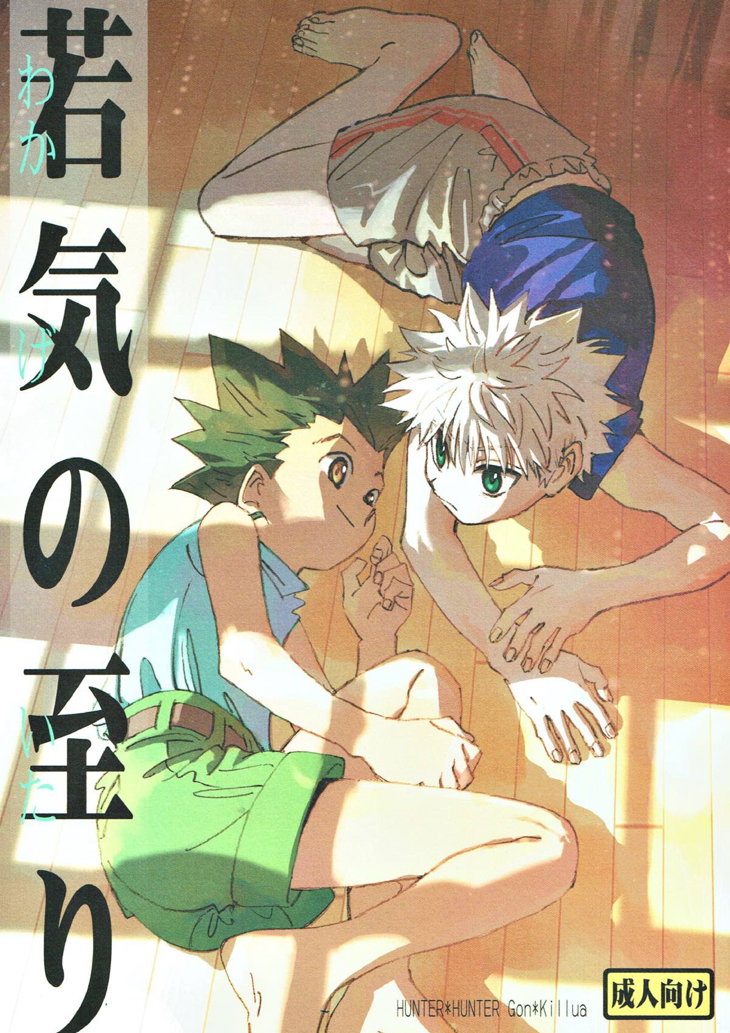 若気の至り 1ページ