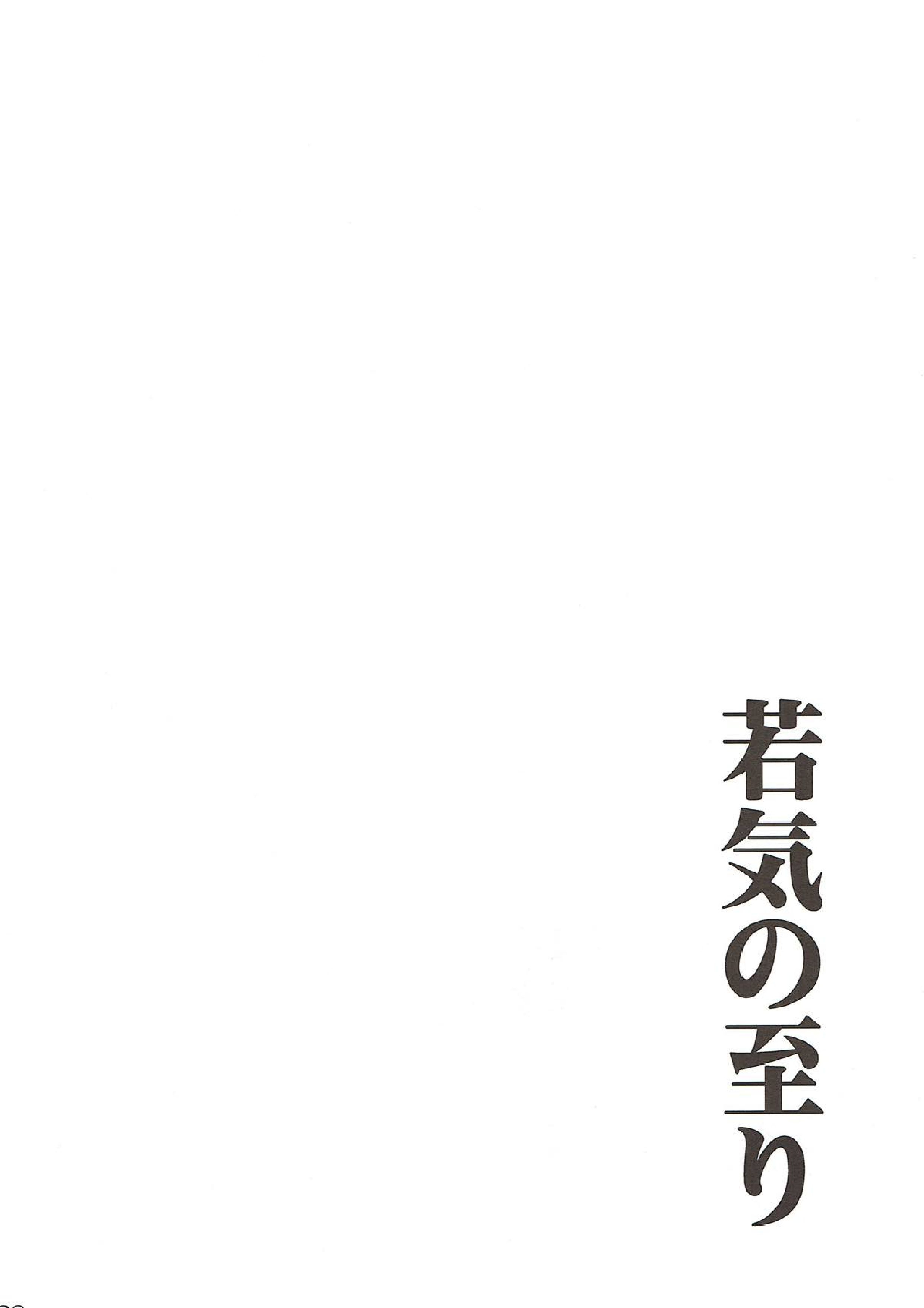 若気の至り 25ページ