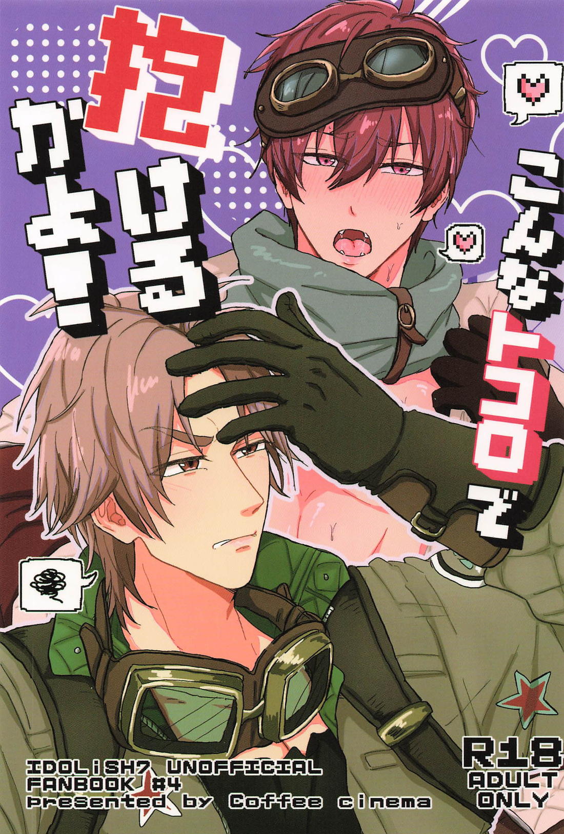 こんなトコロで抱けるかよ！ 1ページ