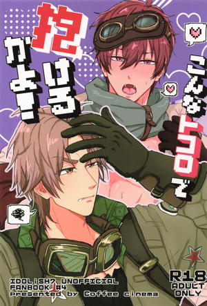 こんなトコロで抱けるかよ！