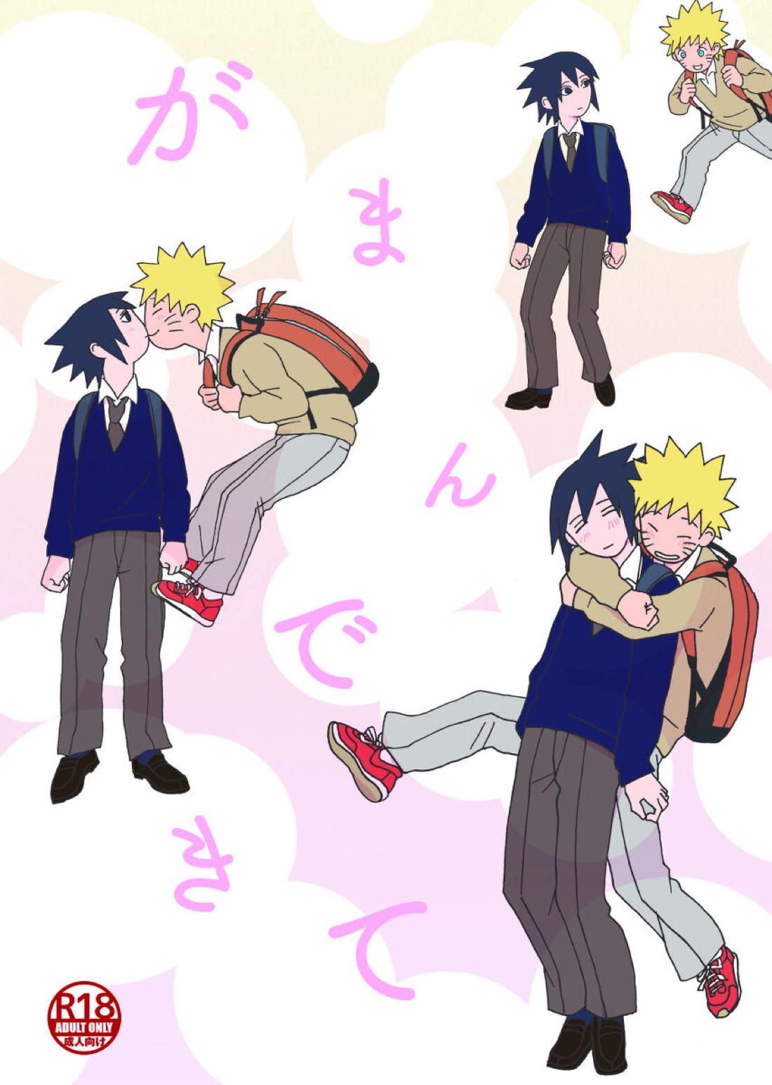 がまんできて 1ページ