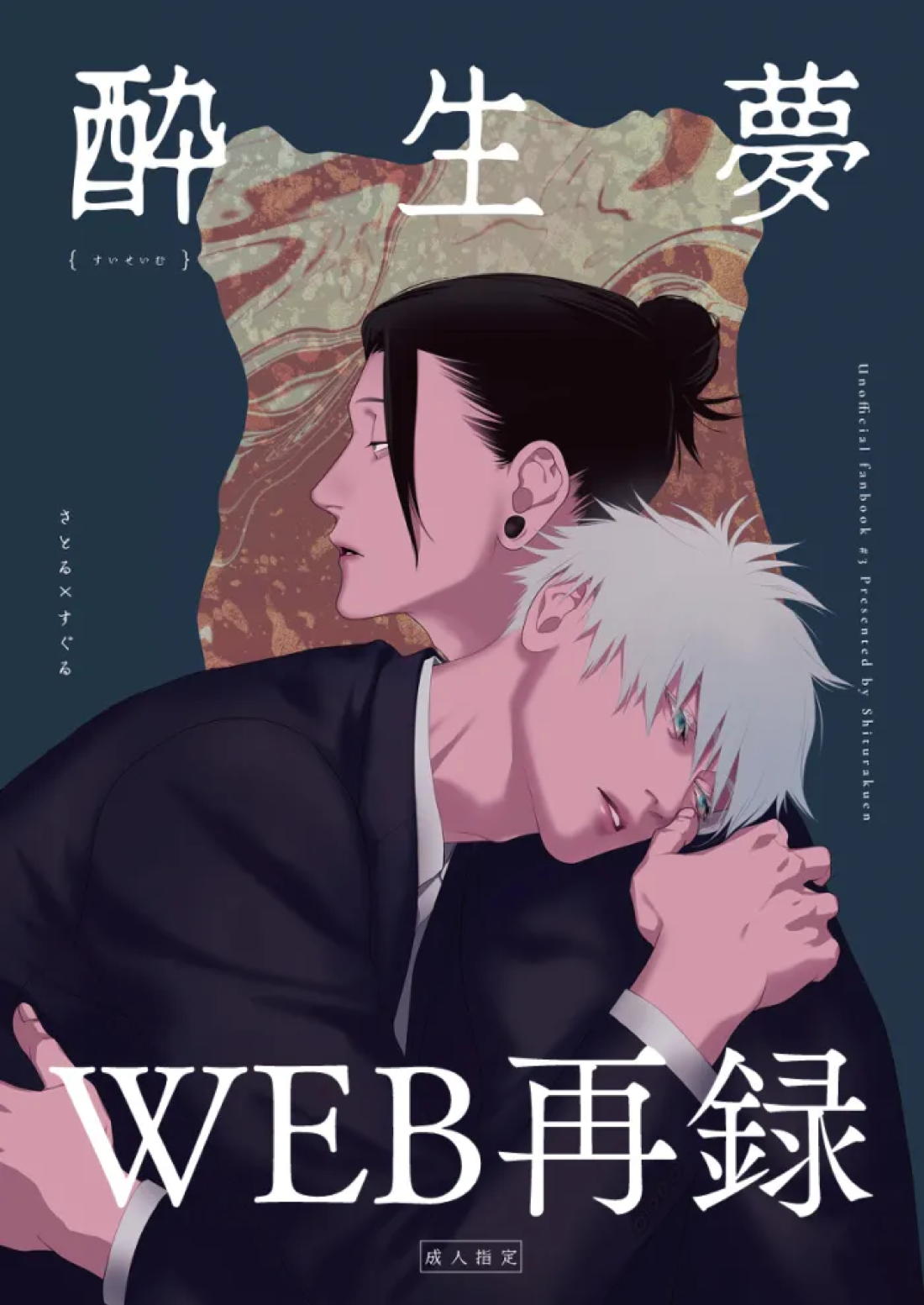 酔生夢 1ページ