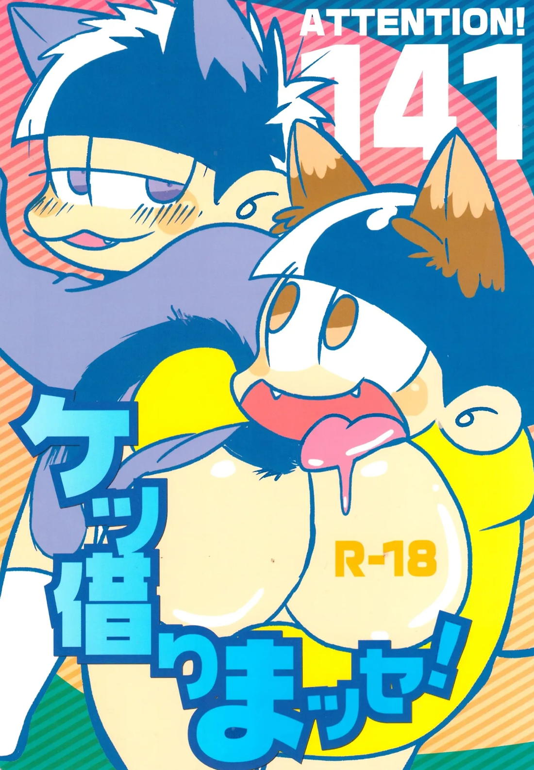 ケツ借りまッセ! 1ページ