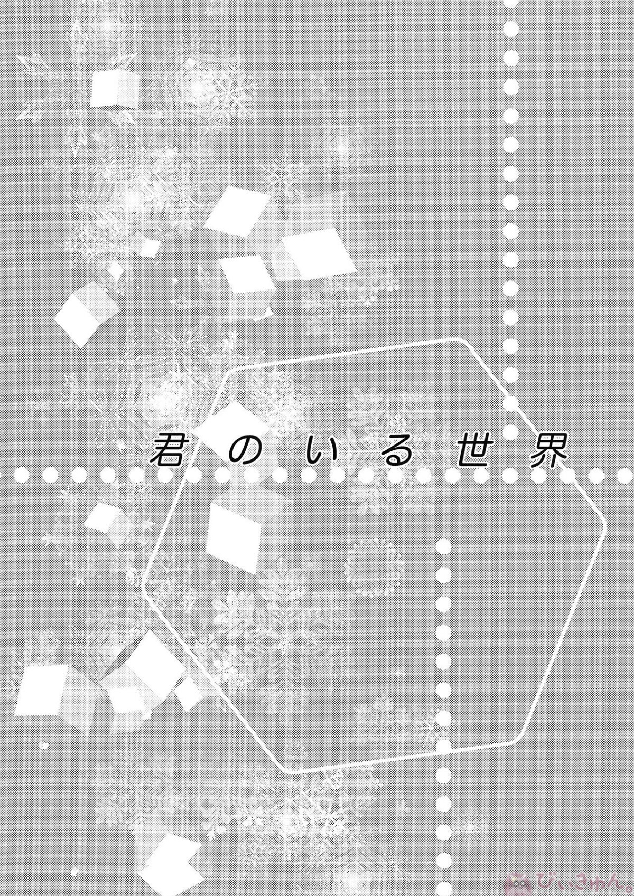 君のいる世界 31ページ