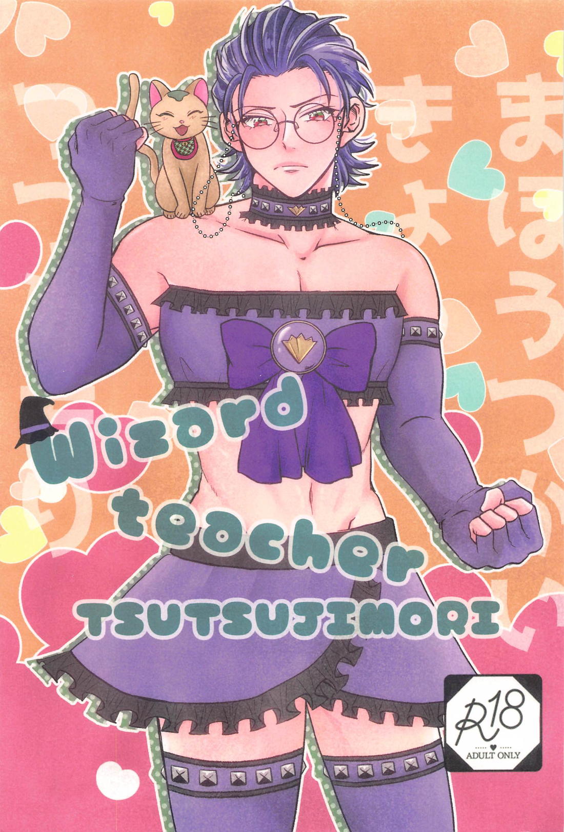 Wizard teacher tsutsujimori 1ページ
