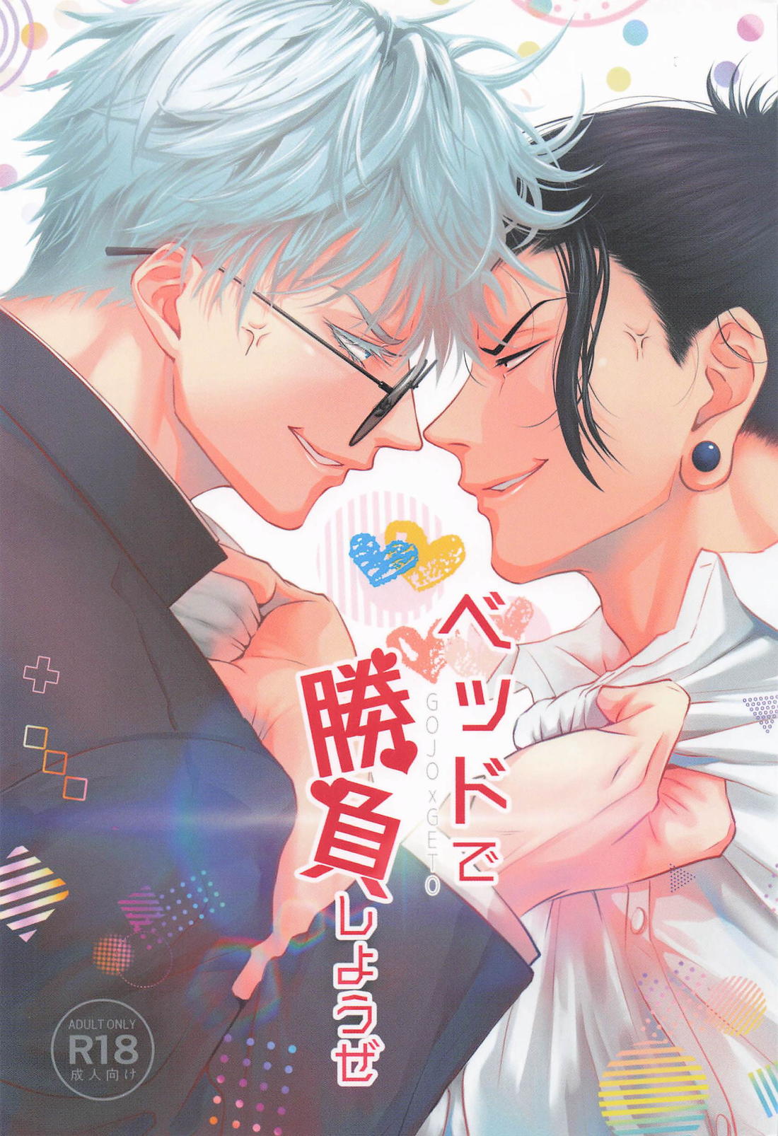 ベッドで勝負しようぜ 1ページ