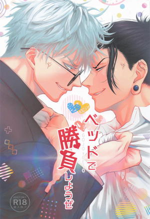 ベッドで勝負しようぜ