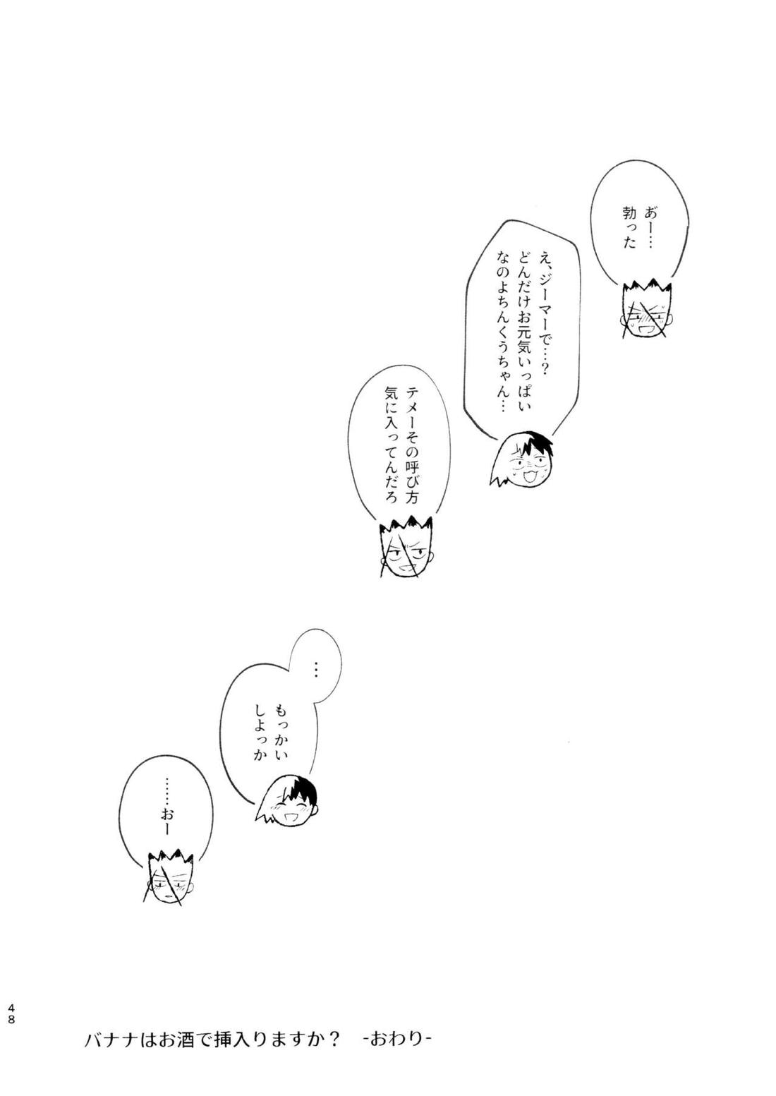 バナナはお酒で挿入りますか? 47ページ