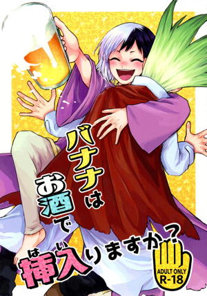 バナナはお酒で挿入りますか?