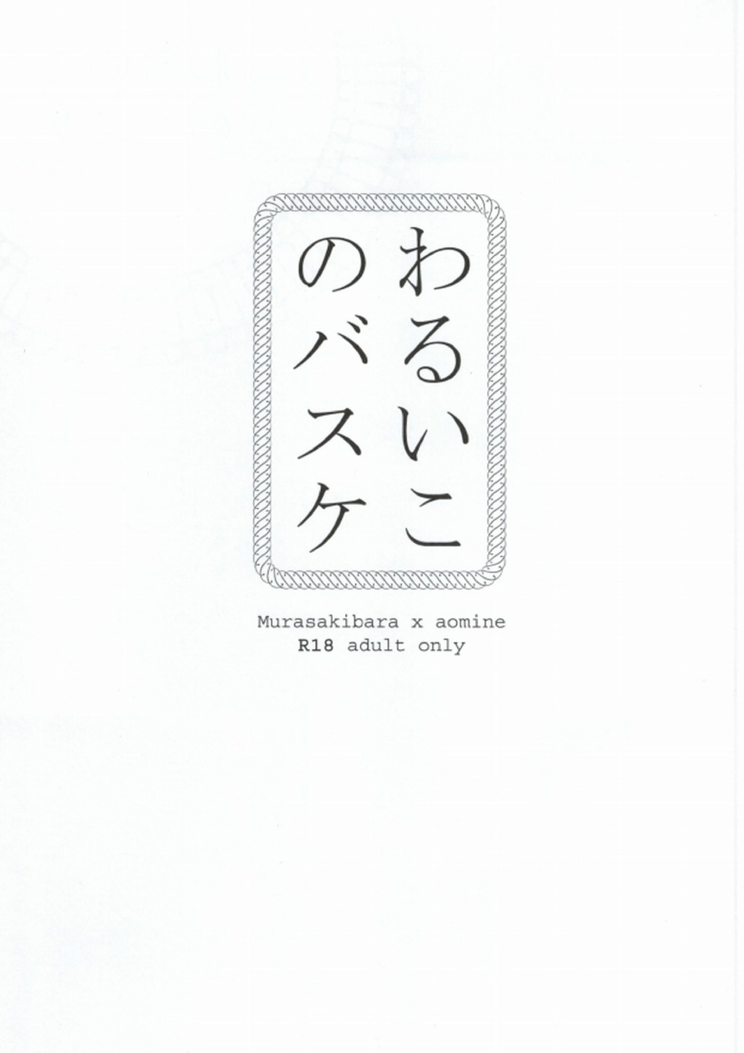 わるいこのバスケ 2ページ