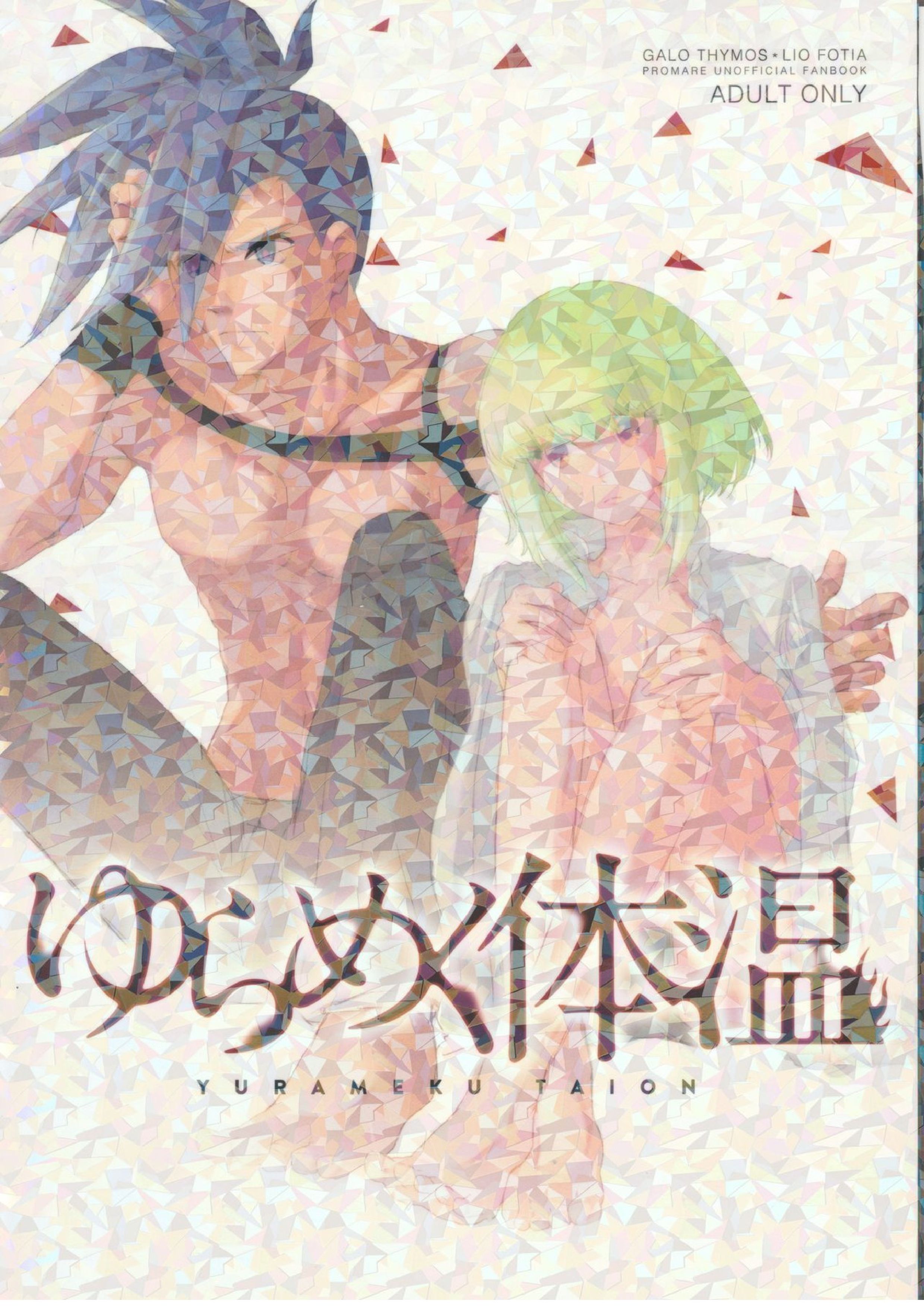 ゆらめく体温 1ページ