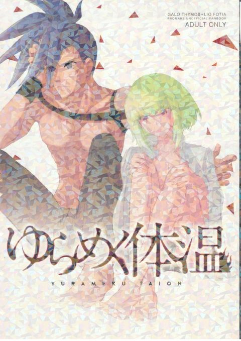 ゆらめく体温