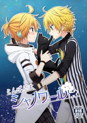 こんばんは、シャノワール