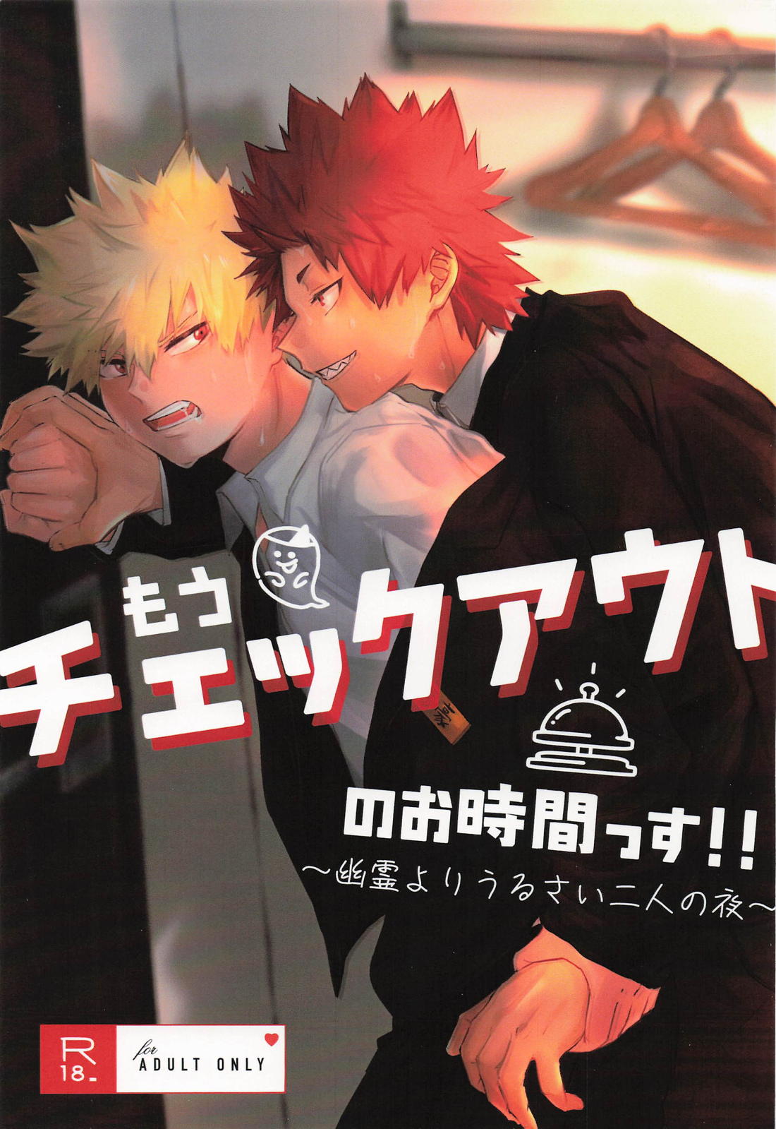 もうチェックアウトのお時間です~幽霊よりうるさい二人の夜~ 1ページ