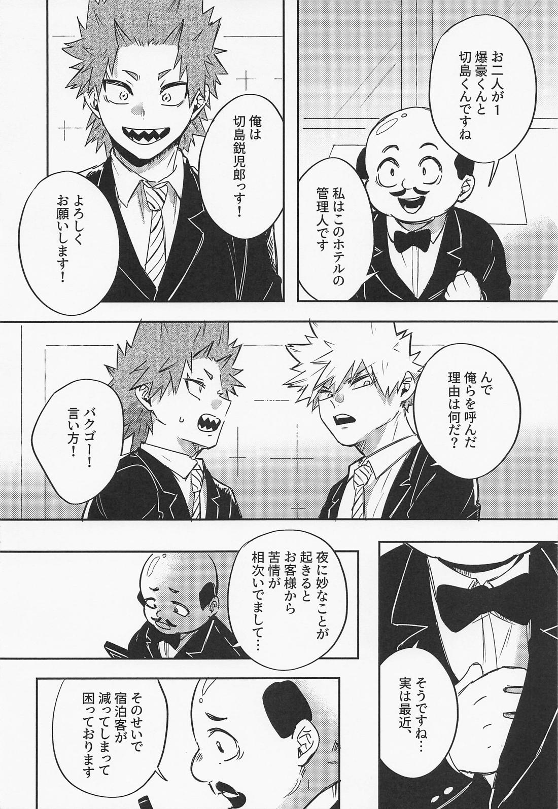 もうチェックアウトのお時間です~幽霊よりうるさい二人の夜~ 7ページ