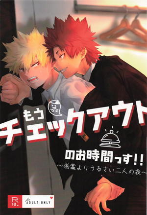 もうチェックアウトのお時間です～幽霊よりうるさい二人の夜～