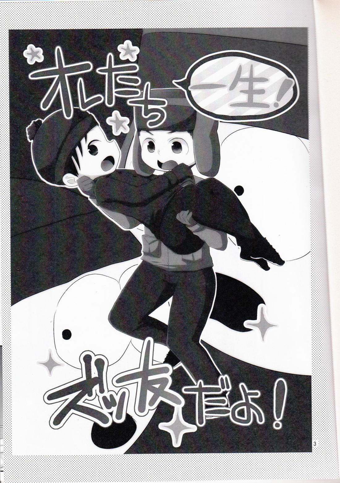 オレたち一生!ズッ友だよ! 2ページ
