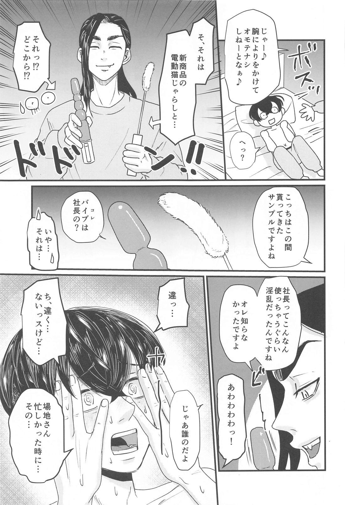 社長！セッタイいたします 18ページ