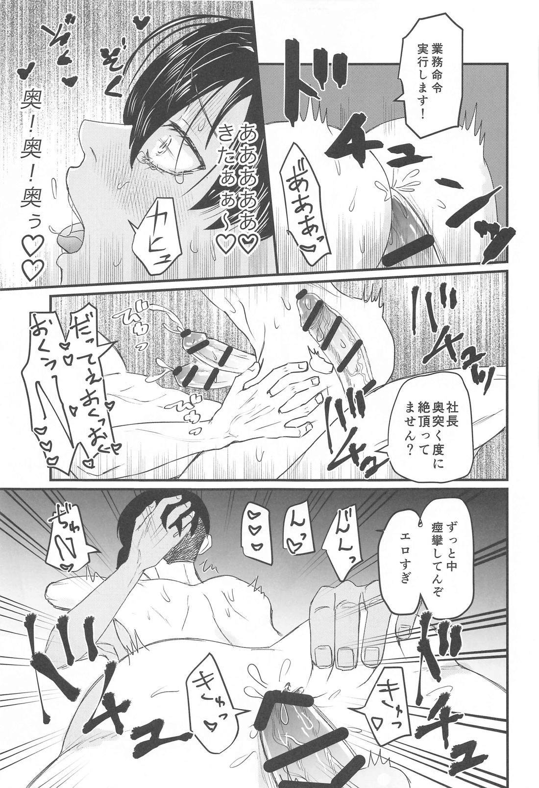 社長！セッタイいたします 24ページ