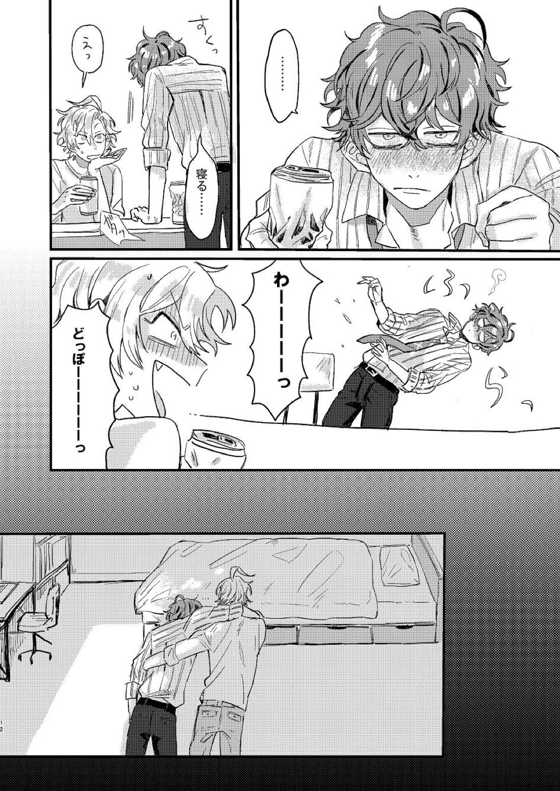 呑まれろ、青春 11ページ