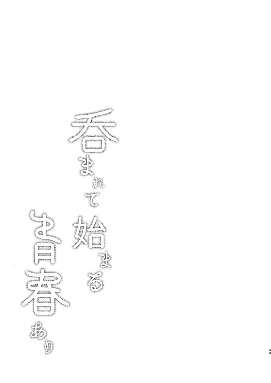 呑まれろ、青春 41ページ