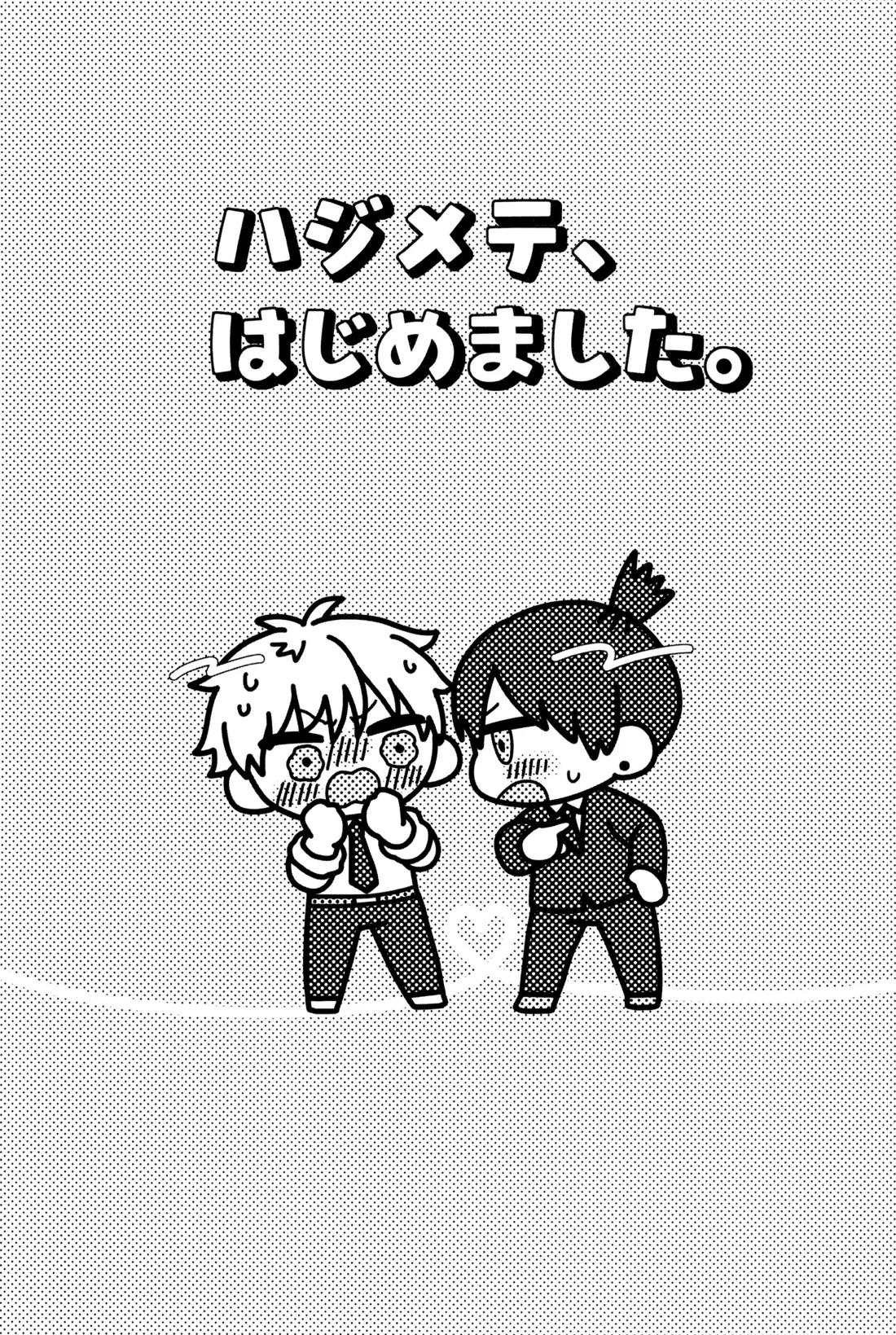 ハジメテ、はじめました 6ページ