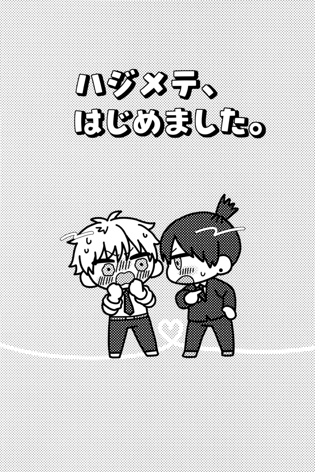 ハジメテ、はじめました 10ページ