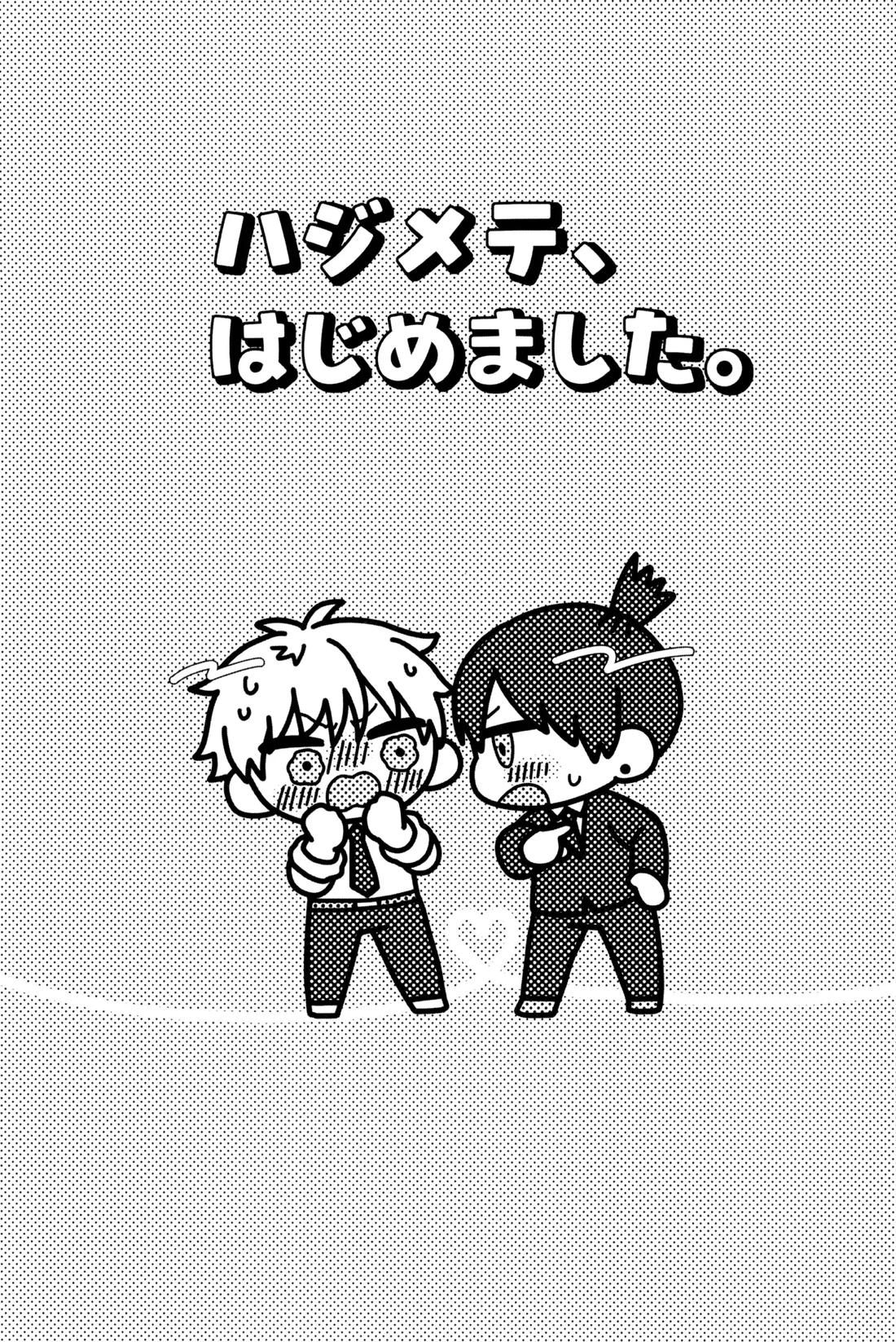 ハジメテ、はじめました 32ページ