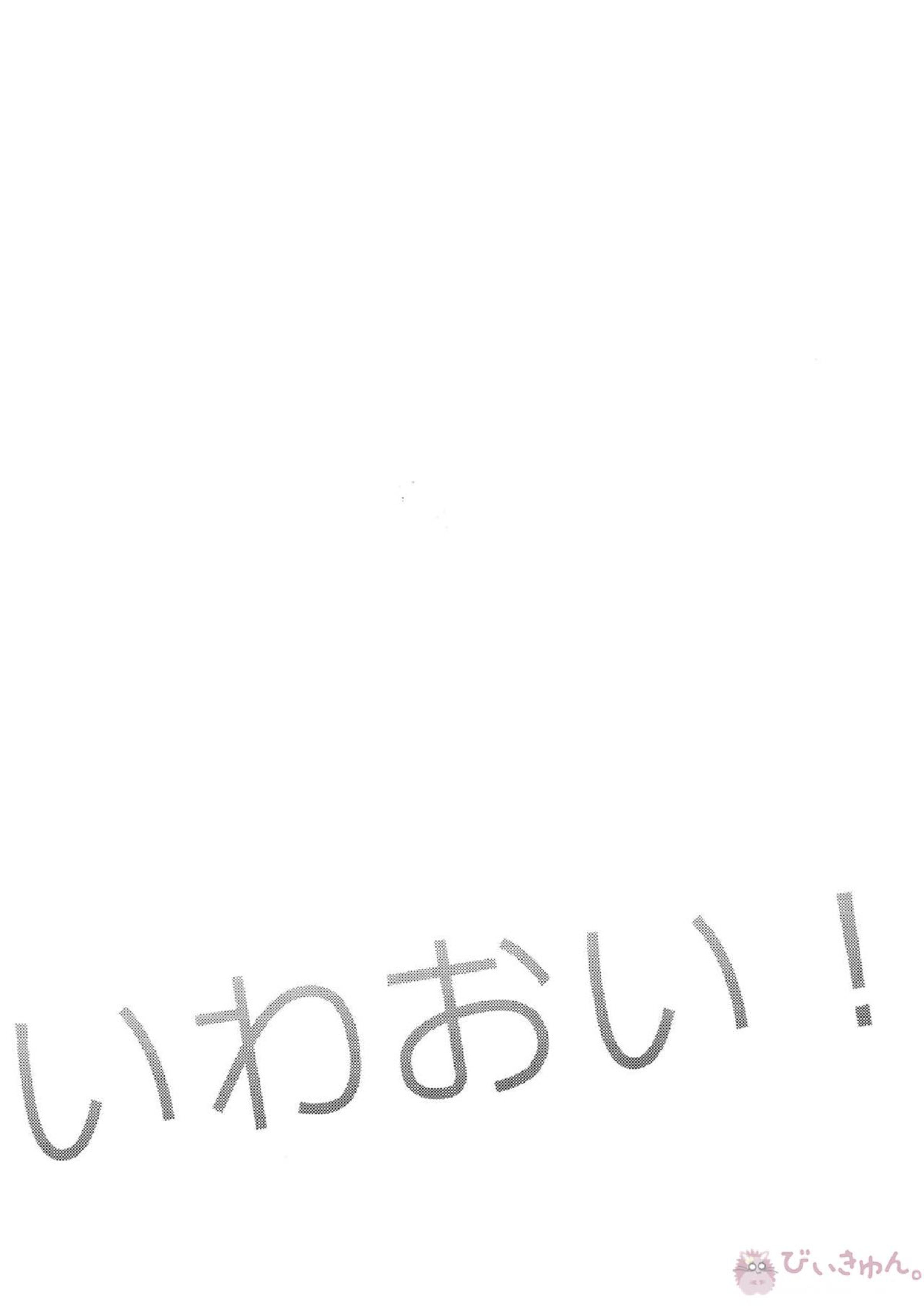 いわおい!いわちゃんのえっち! 32ページ
