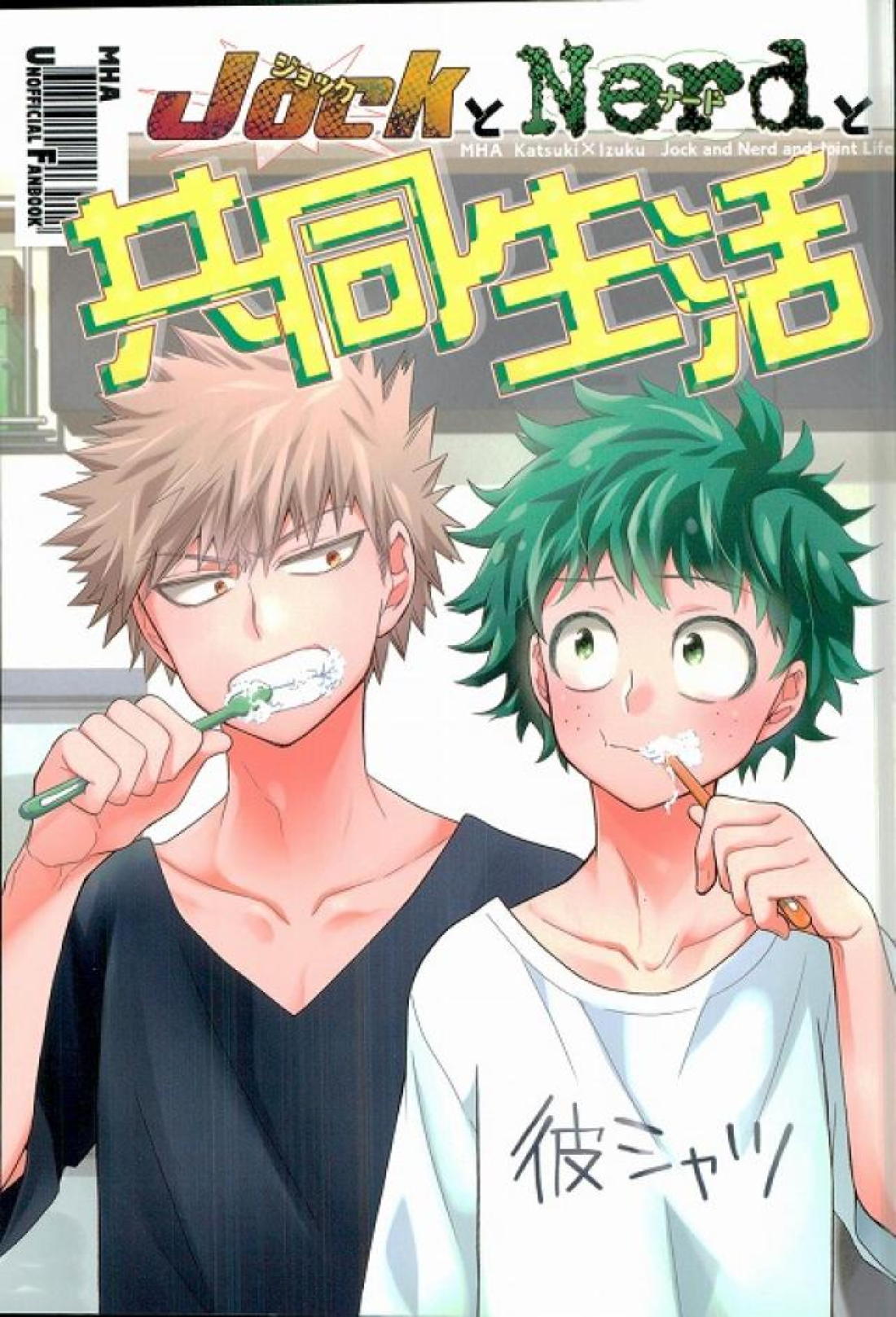 ジョックとナードと共同生活 1ページ