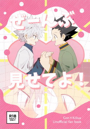 ぜーんぶ見せてよ！