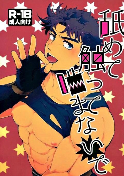 舐めて触って噛まないで