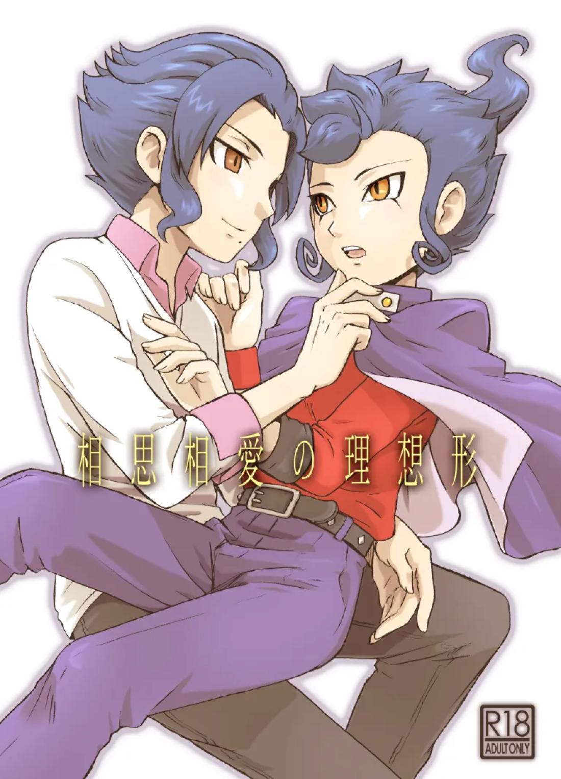 相思相愛の理想形 1ページ